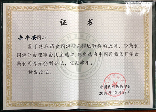 喜訊！恭喜岳平安董事長榮獲“中國民族醫(yī)藥學(xué)會藥食同源分會副會長”